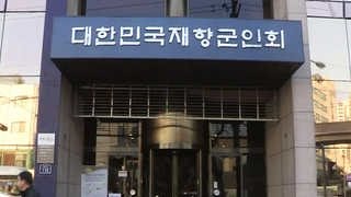 향군회장 후보3인 압수수색…금품선거 단서 포착