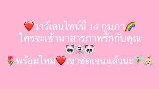 🌈ท้าดา..!!🌈ีใครจะเข้ามาบอกรัก 🌹💙สารภาพรักกับคุณในวันวาร์เลนไทน์นี้🌷❤️