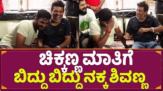 ಚಿಕ್ಕಣ್ಣ ಮಾತಿಗೆ ಬಿದ್ದು ಬಿದ್ದು ನಕ್ಕ ಶಿವಣ್ಣ  | Shivaraj Kumar 🤪 Chikkanna Fun Moment