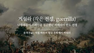 유격전술 - 이베리아 반도 게릴라 전쟁, 베트남전쟁, 모택동 대장정, 체게바라 쿠바혁명