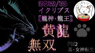 【D2メガテン】コウリュウ無双(前編)【イクリプス1910】