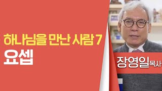 장영일목사_범어교회 | 하나님을 만난 사람(7) - 요셉 | 생명의 말씀