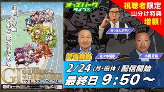 豊橋競輪【第40回 読売新聞社杯全日本選抜競輪 (GI) 最終日】 小橋正義/ 佐々木昭彦/ どりあんず平井    2025年2月24日（月・振休） オッズパークライブ