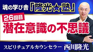 ＜スピリチュアル霊能者＞ 魂の学び舎「隆光★塾」26回目：潜在意識の不思議