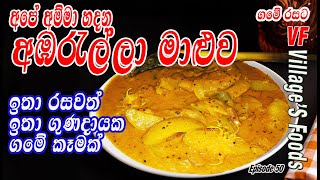 අඹරැල්ලා මාළුව හදන හරිම විදිහ | How to Make Ambarella Curry in sinhala by Villager's Foods 2021