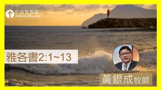 雅各書2章1-13節︱黃銀成牧師︱2023.01.03活潑的生命