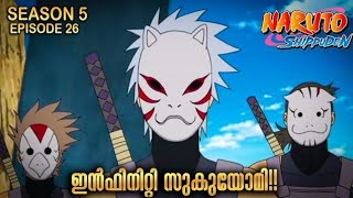 The Infinite Tsukuyomi| Naruto Shippuden Season 5 Episode 26 Explained in Malayalm|ANIME FOREVER