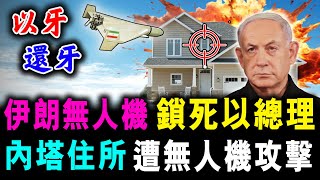 伊朗無人機 鎖死以色列總理 ! 內塔尼雅胡住所 慘被無人機攻擊 ! / 新潮民 @SCM1.0