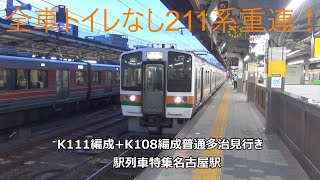 全車トイレなし211系重連！K111編成+K108編成普通多治見行き　駅列車特集　JR中央本線　名古屋駅8番線　その143