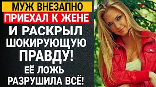 Муж ВНЕЗАПНО приехал к жене и раскрыл шокирующую правду! Её ложь разрушила всё!