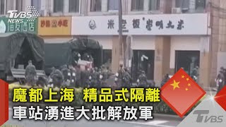 機場.車站.馬路出現大批解放軍 軍管上海? 陸官媒斥造謠!｜TVBS新聞