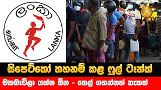 සිපෙට්කෝ තහනම් කළ ෆුල් ටෑන්ක් - මකබෑවිලා යන්න ඕන - තෙල් ගහන්නත් නැකත් - Hiru News