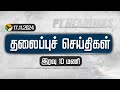 LIVE: PT Night Headlines | PuthiyathalaimuraiHeadlines | இரவு தலைப்புச் செய்திகள்| | TodayHeadlines