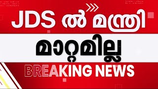 മന്ത്രിയാവാൻ താത്പര്യമില്ലെന്ന് മാത്യു ടി തോമസ്; JDSൽ മന്ത്രി മാറ്റമില്ല, K.കൃഷ്ണൻകുട്ടി തുടരും