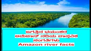 ಜಗತ್ತಿನ ಭಯಂಕರ ಅಮೆಜಾನ ನದಿಯ ವಾಸ್ತವಿಕ ಸಂಗತಿಗಳು  !Mysteries of Amazon river   ! amazon river in kannada