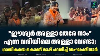 ''ഈശ്വർ അള്ളാ തേരേ നാം'' എന്ന വരിയിലെ അള്ളാ വേണ്ടാ; ഗായികയെ കൊണ്ട് മാപ്പ് പറയിച്ച് സംഘപരിവാർ