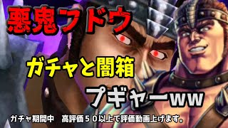 【北斗リバイブ】悪鬼フドウ　ガチャと闇箱　プギャーww 　高評価５０以上でフドウを引くべきなのか？動画出します。