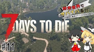 #11[7 DAYS TO DIE] 終末世界でサバイバる！！ (ゆっくり実況)