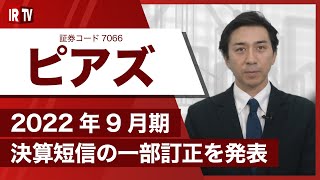 【IRTV 7066】ピアズ/2022年9月期 通期決算説明動画