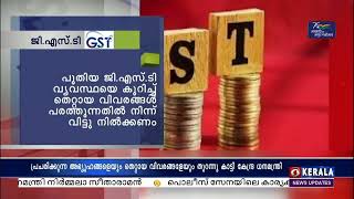 GST | കേന്ദ്ര ധനകാര്യ മന്ത്രി നിർമല സീതാരാമൻ  അഭ്യൂഹങ്ങളെയും തെറ്റായ വിവരങ്ങളെയും തുറന്നു കാട്ടി