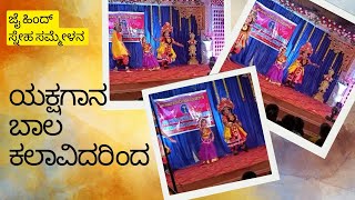 ಯಕ್ಷಗಾನ ಸವಿಯ ಬಲ್ಲವರಾರಿಲ್ಲ...    ಅದ್ಭುತ ಕುಣಿತ ಬಾಲ ಕಲಾವಿದರಿಂದ ನೋಡಿ ಆನಂದಿಸಿ...