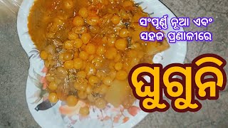 ମାଂସ ଝୋଳ ପରି ଲାଗିବ# ସମ୍ପୂର୍ଣ୍ଣ ନୂଆ ଏବଂ ସହଜ ଉପାୟରେ ବନାନ୍ତୂ ଘୁଗୁନି#ଘୁଗୁନି ରେସିପ #matar tarkari#cooking