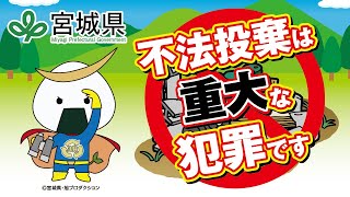 不法投棄は重大な犯罪です（宮城県）