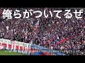 【作業 睡眠 聞き流し（チャント詰め合わせ）】fc東京（2023）