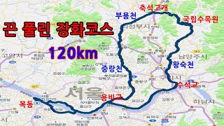 끈 풀린 장화코스 120km, 왕숙천에서 중랑천 방향(우리만 역방향?)