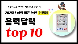 음력달력 추천! 2025년 삶의 질을 높여줄 역대급 가성비 인기상품TOP10