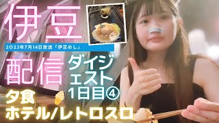 【ニコ生】ユキちゃん　伊豆旅行配信1日目—④夕飯そしてホテルへ　2023年7月14日放送「伊豆めし」ダイジェスト【配信】