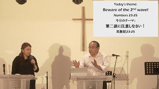 Shalom International 2020.05.17 | Beware of the 2nd Wave! 通訳付き | Elmer Inafuku