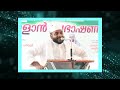 ഈ പാപമോചനത്തിന്റെ നല്ല രാവുകളിൽ നമ്മൾ ചെയ്യേണ്ടത് പാപങ്ങളെ കഴുകി കളയാൻ അല്ലാഹു തന്ന മാസം ആണ് റമദാൻ