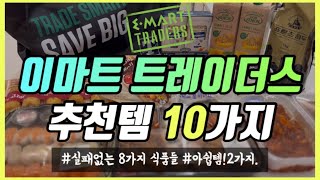 이마트 트레이더스 반드시 사야하는 찐 추천템들. 재구매율 200% 코스트코와 비교해보세요!