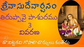 తిరుప్పావై #dittakavi#srivasudevarchanam#telugu#తెలుగు