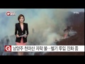 남양주 천마산 자락에 불...헬기 투입 진화 중 ytn