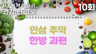 약선 디저트 인삼 주악과 한방 과편 - BTN약선요리 건강한그릇 10회