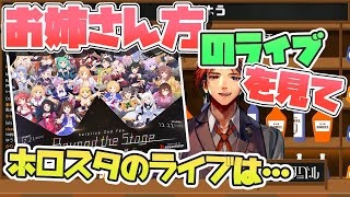 【夕刻ロベル】ホロライブ 2nd fesを見てホロスタライブを望む声に対するロベルの回答【ホロスターズ切り抜き】