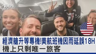 經濟艙升等專機!美航班機因雨延誤18H機上只剩唯一旅客｜TVBS新聞