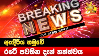 Breaking News - ඇඳිරිය හමුවේ රටේ පවතින දැන් තත්ත්වය - Hiru News