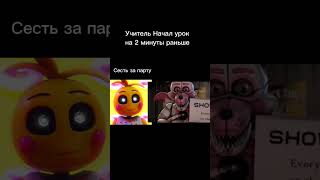 Pov:учитель начал урок на 2минуты раньше #фнаф #fnaf #мем #fnafgame #фнафтоп #рекомендации