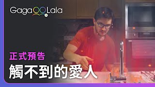 想像力是你的超能力🌟︱捷克男同志短片《觸不到的愛人》︱GagaOOLala