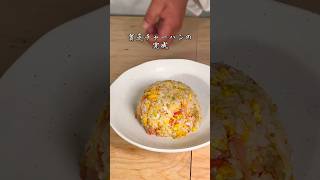 【激ウマ】100円以下で作れる貧乏チャーハン　#チャーハン #簡単レシピ #金欠 #レシピ