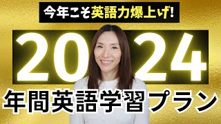 【2024年】今年こそ英語力を爆上げしたい人見て！12か月年間英語学習計画・プランニング8つのステップ