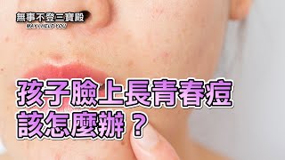 孩子臉上長青春痘該怎麼辦？