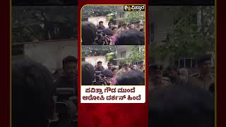 Darshan Arrest | Accused Produced Before Court | ಗತ್ತಿನಲ್ಲೇ ಕೋರ್ಟ್‌ಗೆ ಬಂದ ದರ್ಶನ್ | Vistara News