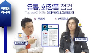 [이리온] 신세계(오린아), 유통, 화장품 점검(Top pick은 여전히 현대백화점, LG생활건강)