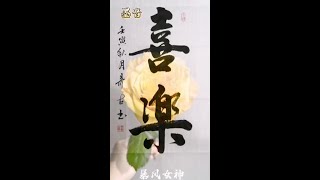 @书法欣赏  《喜乐》Joy 雅言挂字画  书法家  書法练习 書法教学 行书 Calligraphy。