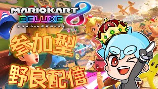 【野良配信】視聴者参加型（だれでもOK）【マリオカート8DX】#さいふぁー #マリオカート8デラックス #mariokart8dx #参加型