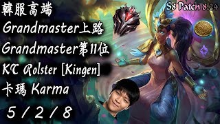 [S8韓服高端]Grandmaster上路 第11位 KT Rolster [Kingen] 卡瑪 {KR High Elo}Grandmaster_Top_Karma_Replay